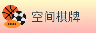 空间棋牌 Logo
